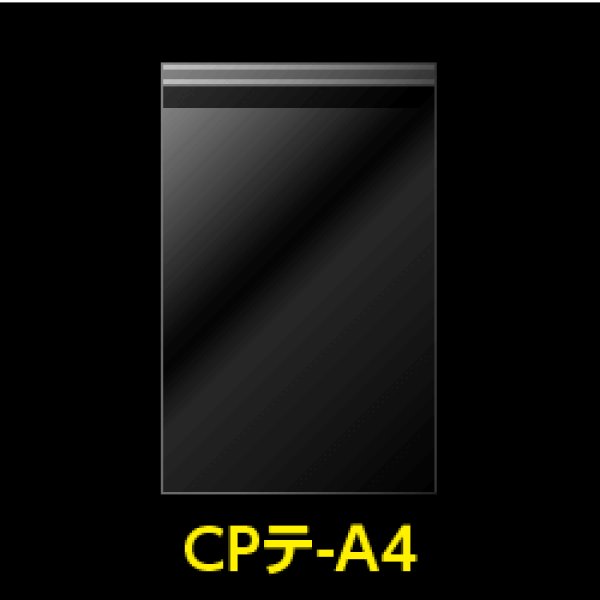 画像1: CPP袋テープ付 A4用【シーピーピー】 標準#30【100枚】 (1)