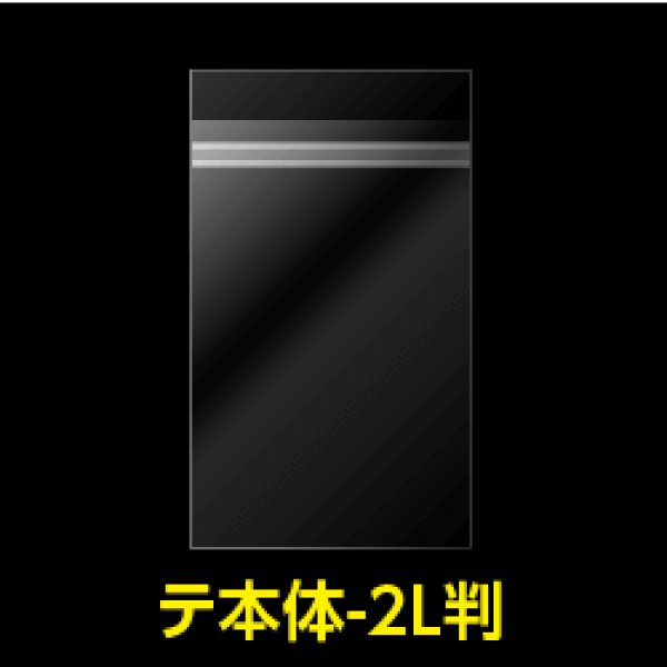 画像1: OPP袋テープ付 写真2L判 1枚用 本体側開閉自在テープ 標準#30【100枚】 (1)