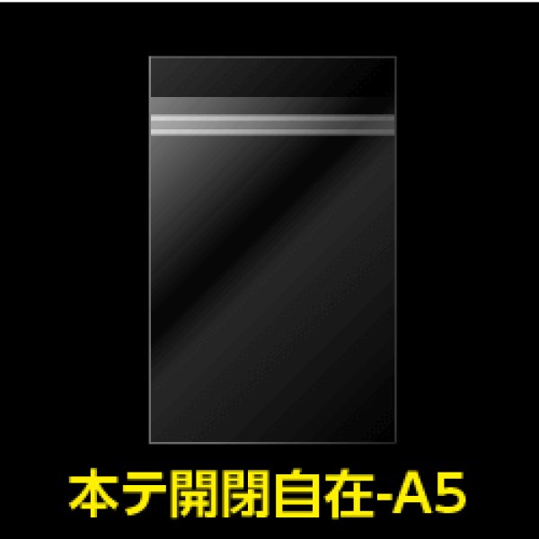 画像1: OPP袋テープ付 A5用 本体側開閉自在テープ 標準#30【100枚】 (1)