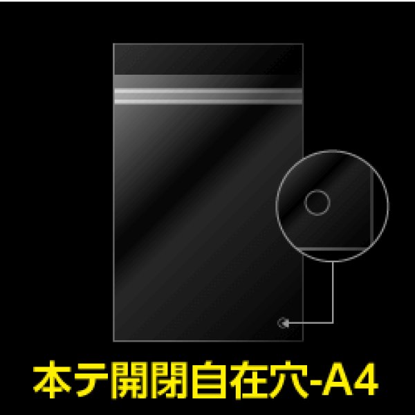 画像1: OPP袋テープ付 空気穴 A4用 本体側開閉自在テープ 標準#30【100枚】 (1)