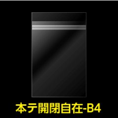 OPP袋テープ付 B4用 本体側開閉自在テープ 標準#30【100枚】