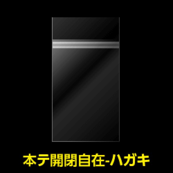 画像1: OPP袋テープ付 ハガキ用 本体側開閉自在テープ 標準#30【100枚】 (1)