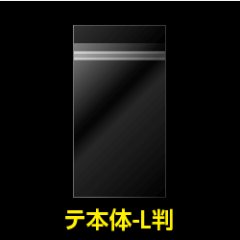 OPP袋テープ付 写真Ｌ判 1枚用 本体側開閉自在テープ 標準#30【100枚】