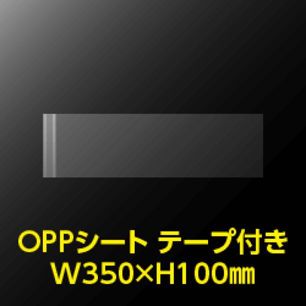 画像1: 立ち読み防止シート(OPPシート) テープ付 コミック・雑誌用帯 W350xH100 標準#30【100枚】 (1)