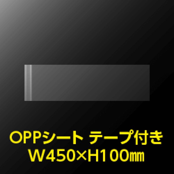 画像1: 立ち読み防止シート(OPPシート) テープ付 大型コミック・雑誌用帯 W450xH100 標準#30【100枚】 (1)