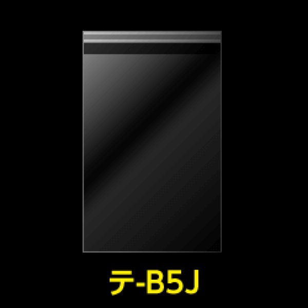 画像1: OPP袋テープ付 B5用 ぴったりサイズ 標準#30【100枚】 (1)