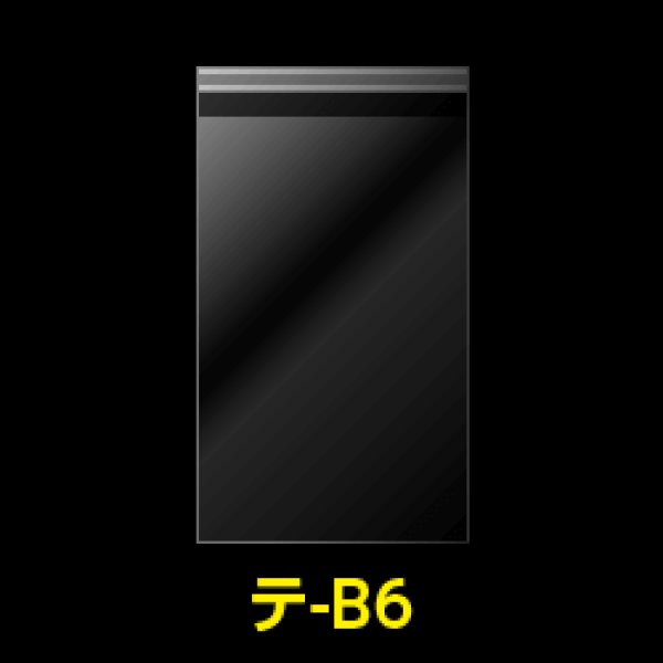 画像1: OPP袋テープ付 B6用 標準#30【100枚】 (1)