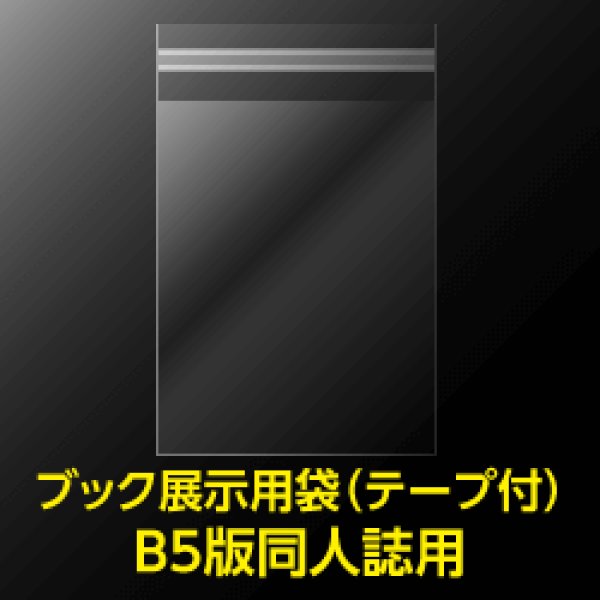 画像1: ブック展示用袋(OPP袋テープ付) B5版同人誌用 標準#30【100枚】 (1)