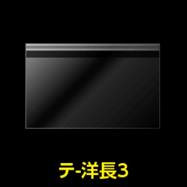 画像1: OPP袋テープ付 洋形長3 標準#30【100枚】 (1)