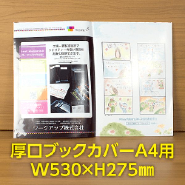 画像1: 透明ブックカバー A4用 W530xH275 厚口#40【100枚】 (1)