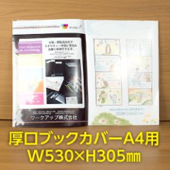 透明ブックカバー A4用 W530xH305 厚口#40【100枚】