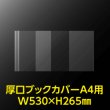 画像2: 透明ブックカバー A4用 W530xH265 厚口#40【100枚】 (2)