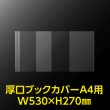 画像2: 透明ブックカバー A4用 W530xH270 厚口#40【100枚】 (2)