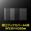 画像2: 透明ブックカバー A4用 W530xH280 厚口#40【100枚】 (2)