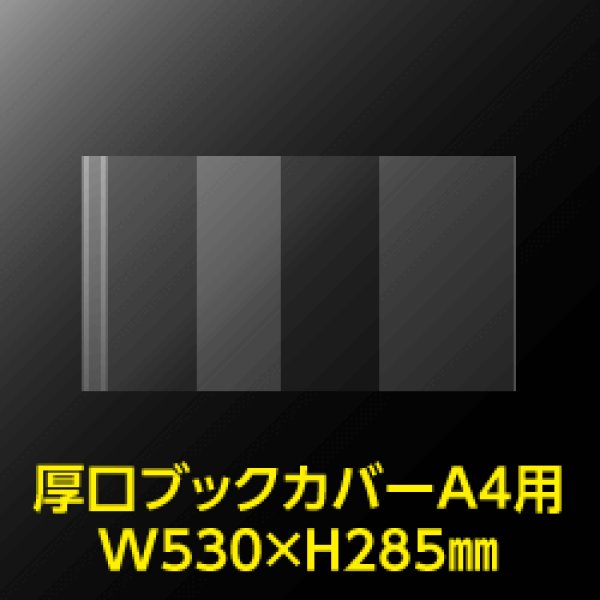画像2: 透明ブックカバー A4用 W530xH285 厚口#40【100枚】 (2)