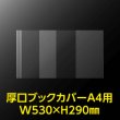 画像2: 透明ブックカバー A4用 W530xH290 厚口#40【100枚】 (2)