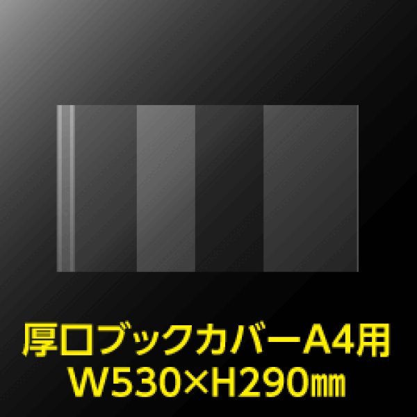 画像2: 透明ブックカバー A4用 W530xH290 厚口#40【100枚】 (2)