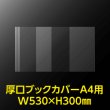 画像2: 透明ブックカバー A4用 W530xH300 厚口#40【100枚】 (2)