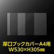 画像2: 透明ブックカバー A4用 W530xH305 厚口#40【100枚】 (2)