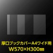 画像2: 透明ブックカバー A4ワイド用 W570xH300 厚口#40【100枚】 (2)