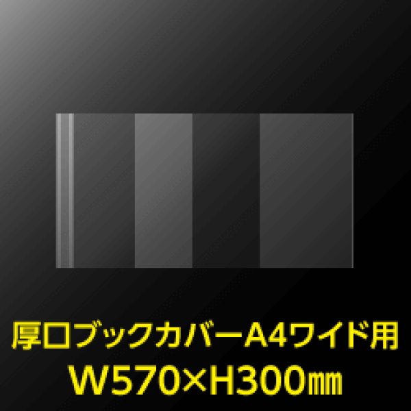 画像2: 透明ブックカバー A4ワイド用 W570xH300 厚口#40【100枚】 (2)