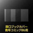 画像2: 透明ブックカバー B6青年コミック用 厚口#40【100枚】 (2)