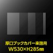 画像2: 透明ブックカバー 楽譜(W530XH285)用 厚口#40【100枚】 (2)