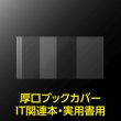 画像2: 透明ブックカバー IT関連本＆実用書用 厚口#40【100枚】 (2)