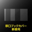 画像2: 透明ブックカバー 新書実用書用 厚口#40【100枚】 (2)