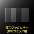 画像2: 透明ブックカバー 新書少年コミック用 厚口#40【100枚】 (2)