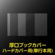 画像2: 透明ブックカバー ハードカバー用 厚口#40【100枚】 (2)