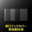 画像2: 透明ブックカバー B6実用書用 厚口#40【100枚】 (2)