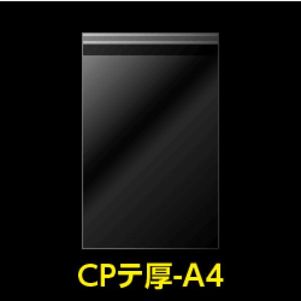 画像1: CPP袋テープ付 A4用【シーピーピー】 厚口#40【100枚】 (1)