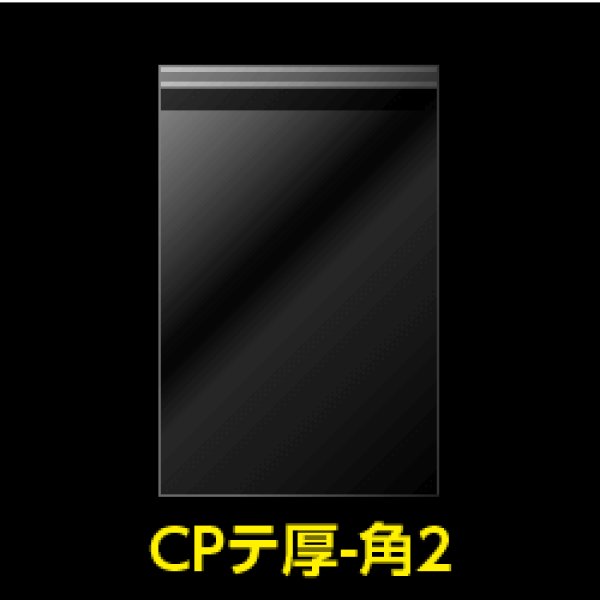 画像1: CPP袋テープ付 角2【シーピーピー】 厚口#40【100枚】 (1)