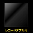 画像2: OPP袋テープなし LPレコードダブル用 厚口#40【100枚】 (2)