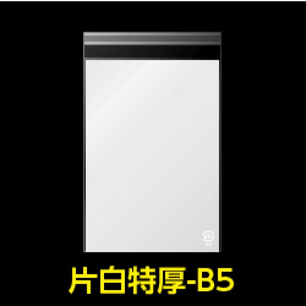 画像1: 片面白OPP袋 B5用 特厚#50【100枚】 (1)