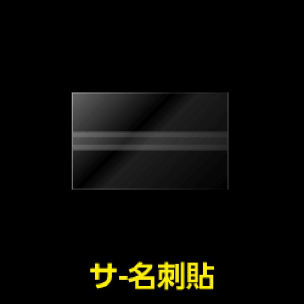 画像1: 名刺貼付用OPP袋 テープなし (名刺を入れて貼付ＯＫ) 特厚#50【100枚】 (1)