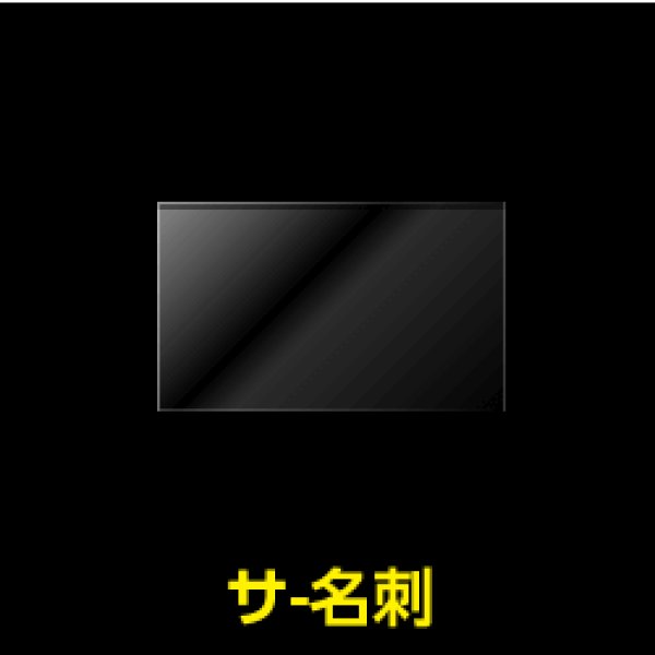 画像1: 名刺用OPP袋 テープなし 特厚#50【100枚】 (1)