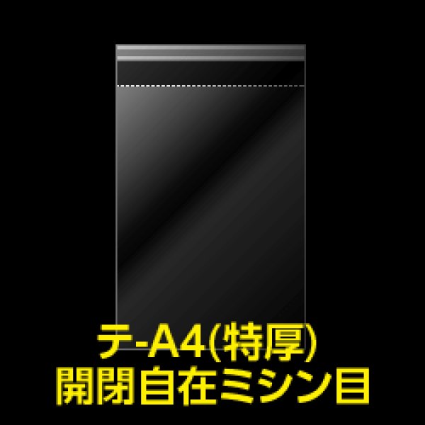 画像1: OPP袋テープ付 A4用 ミシン目 開閉自在テープ 特厚#50【100枚】 (1)