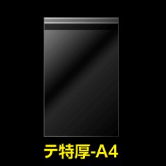 OPP袋テープ付 A4用 特厚#50【100枚】