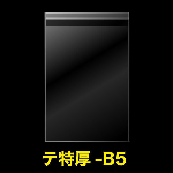 画像1: OPP袋テープ付 B5用 特厚#50【100枚】 (1)