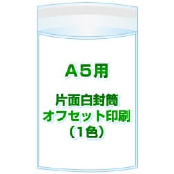 画像1: A5用 / 160x225＋40 オフセット印刷(1色) 1,000枚[リピート印刷] (1)