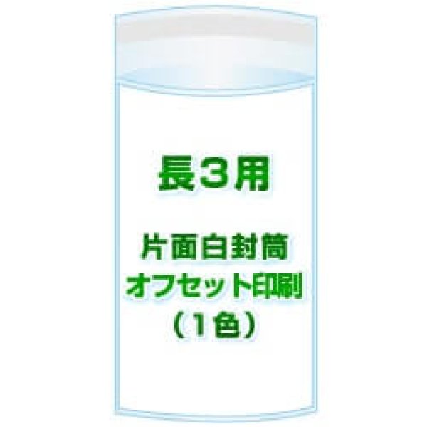 画像1: 長3用 / 120x230＋40 オフセット印刷(1色) 2,700枚 (1)