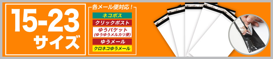 宅配ビニール袋 15-23