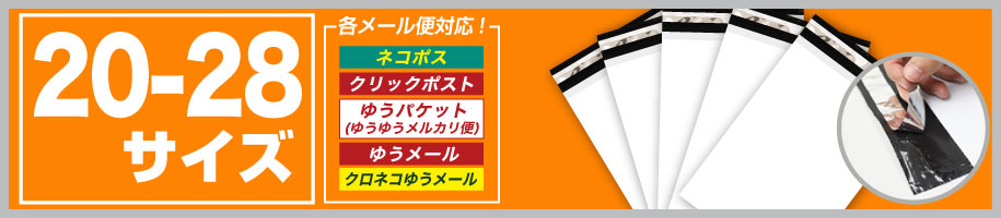 宅配ビニール袋 20-28