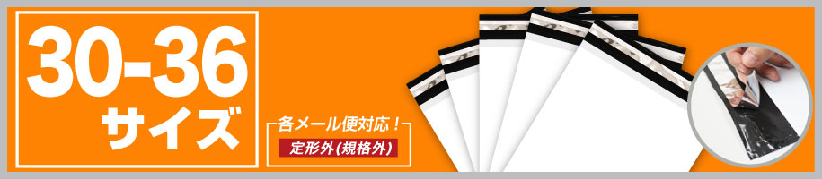 宅配ビニール袋30-36