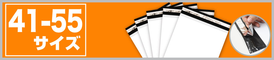 宅配ビニール袋41-55