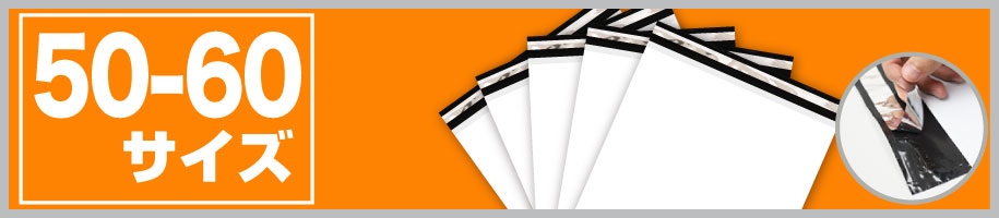 宅配ビニール袋50-60