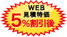 WEB見積特価5%割引後