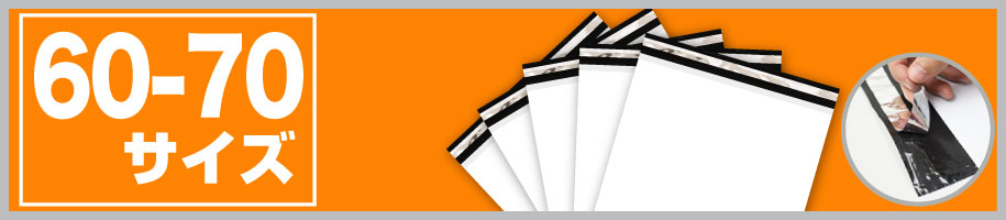 宅配ビニール袋60-70